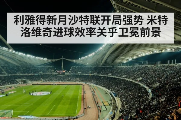 利雅得新月沙特联开局强势 米特洛维奇进球效率关乎卫冕前景