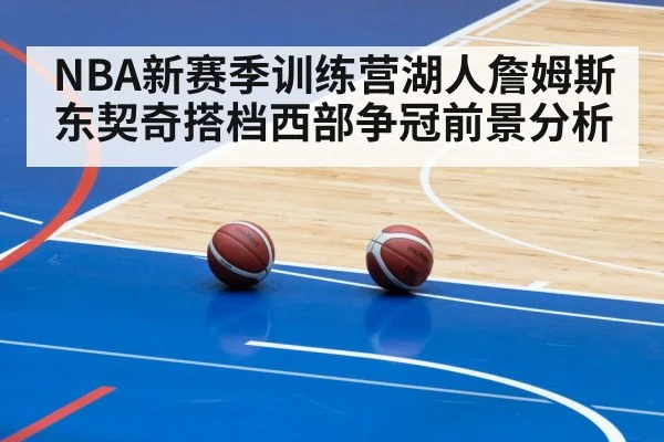 NBA新赛季训练营湖人詹姆斯东契奇搭档西部争冠前景分析