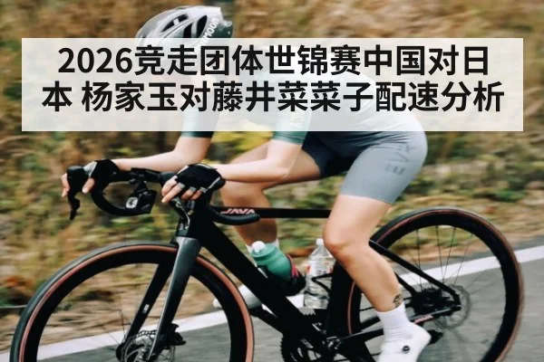 2026竞走团体世锦赛中国对日本 杨家玉对藤井菜菜子配速分析