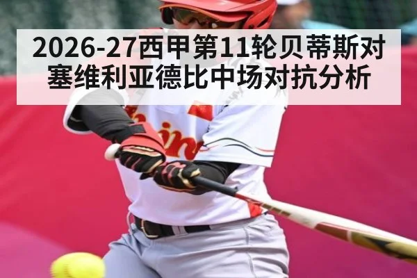 2026-27西甲第11轮贝蒂斯对塞维利亚德比中场对抗分析
